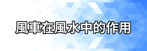 風車擺放位置2023|2023風水佈局關鍵